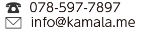 電話：078-583-8217　メール：info@kamala.me