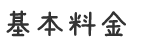 基本料金