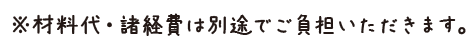 ※材料代は別途でご負担いただきます。