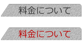 料金について