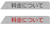 料金について