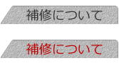 補修について