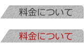 料金について