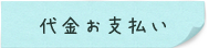 代金お支払い