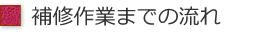 補修の流れ