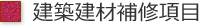 建築建材補修項目