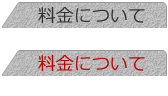 料金について